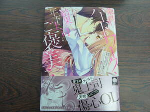 条件:ハードワーク、結果:年下上司のご褒美えっち◇鷹藤ゆな◇12月 最新刊　恋パラ コミックス 