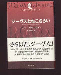 【折れあり】　ジーヴスとねこさらい　P・G・ウッドハウス著　森村たまき訳　国書刊行会