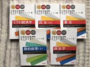 TAC出版　公務員試験 過去問攻略Vテキスト　5冊まとめて　送料無料