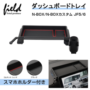 【FLD2037】ホンダ N-BOX N-BOXカスタム JF5 JF6 ダッシュボードトレイ スマホホルダー付き 収納ボックス 小物入れ スマホスタンド