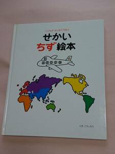 こどもがはじめてであう せかい地図絵本 とだこうしろう 戸田デザイン研究室 せかいちず絵本