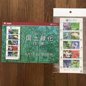 /23K104 1 未使用 切手 ふるさと切手 国土緑化 石川県 52円切手 平成27年5月15日 解説書付き