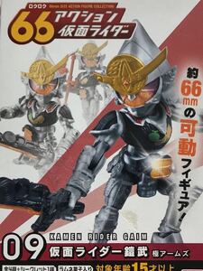 【内袋未開封/定形外発送可】６６アクション 仮面ライダー 「 仮面ライダー 鎧武　極アームズ 」 / ガイム