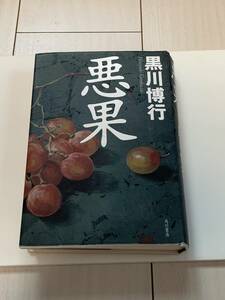 【８-０】小説『悪果・ 黒川博行』／古本！！