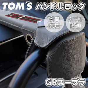 GRスープラ DB 系 トヨタ ハンドルロック ステアリングロック TOM