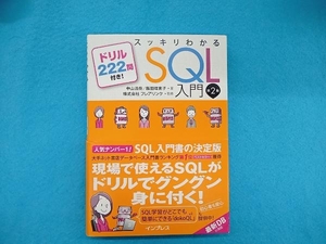 スッキリわかるSQL入門 第2版 フレアリンク