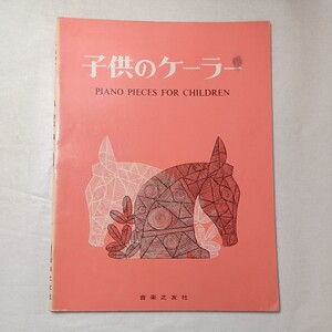 zaa-450♪子供のケーラー 　音楽之友社　1966/8/20