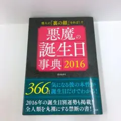 初版 悪魔の誕生日事典 2016 (他人の「裏の顔」をあばく!!)