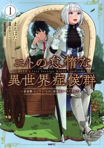 ニトの怠惰な異世界症候群(1) 最弱職〈ヒーラー〉なのに最強はチートですか？ MFC/まえはた(著者),蒸留ロメロ