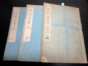 ★Y39和本享和3年（1803）国学神道「訂正古訓古事記」上中下3冊揃い/本居宣長/古書古文書/木版摺り