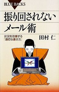 振り回されないメール術 状況を改善する「適切な書き方」 ブルーバックス/田村仁【著】