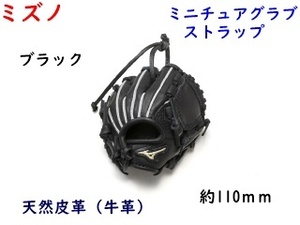 ミニチュアグラブ/ブラック/黒/ミズノ/ストラップ/野球/ミニグローブ/5500円即決