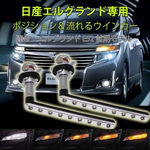 LEDウインカー シーケンシャル 流れるウインカー 日産 エルグランド E52系 前期型専用 ホワイト/アンバー 左右セット 1年保証