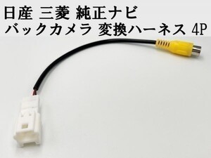 【日産 三菱 純正ナビ バックカメラ 変換 ハーネス 4P】 ◆日本製◆ リアカメラ入力 社外カメラ接続 RCA コード ケーブル カプラーオン