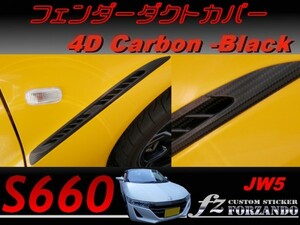 S660 JW5 フェンダーダクトカバー ４Ｄカーボン調　黒 fz