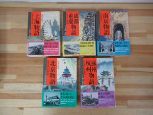 V16▽中国の都城5冊セット 南京物語 成都重慶物語 上海物語 蘇州杭州物語 1巻 4巻 5巻 6巻 7巻 石川忠 久筧文生 丸山昇 230315