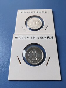 昭和56年完全未使用１円２枚