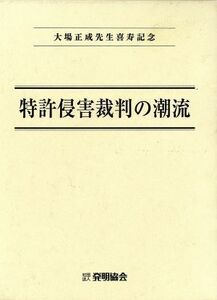 特許侵害裁判の潮流 大場正成先生喜寿記念/大場正成先生喜寿記念論文集刊行会(編者)