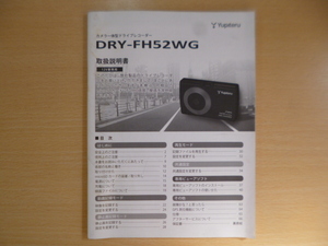 ★a1771★ユピテル　カメラ一体型　ドライブレコーダー　DRY-FH52WG　取扱説明書　説明書★