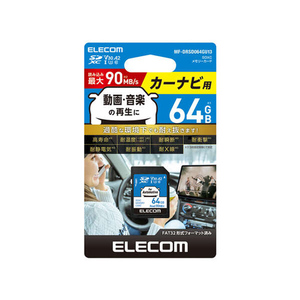 【ゆうパケット対応】ELECOM エレコム カーナビ用 SDXCメモリーカード MF-DRSD064GU13 64GB [管理:1000029483]