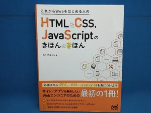 これからWebをはじめる人のHTML&CSS,JavaScriptのきほんのきほん たにぐちまこと