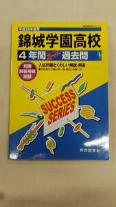 錦城学園高等学校4年間スーパー過去問T46 平成26年度用　ybook-2004