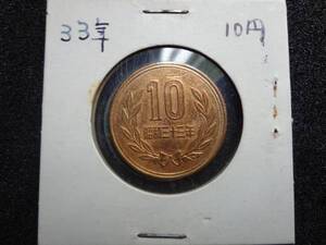 特年　１０円青銅貨　昭和３３年　美品！　Ｐ６６６