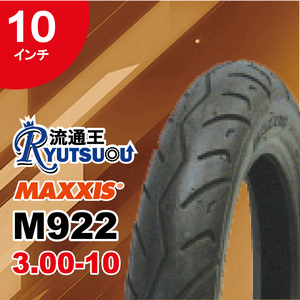 1本 MAXXIS バイクタイヤ M922 3.00-10 2PR TL マキシス 10インチ 2019年製 法人宛送料無料