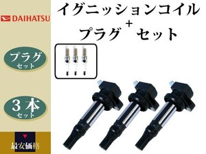 【タントエグゼ L455S L465S】イグニッションコイル & スパークプラグ 19500-B2050 19500-B2051 ILKR6F11 90048-51207 3本組