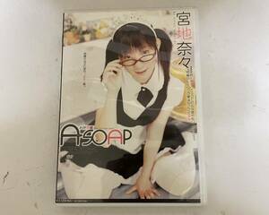 宮地奈々　メイド泡姫　ASOAP 【DVD】廃盤　ロリ　長谷川ちひろ　森下くるみ　（最終値下げ）