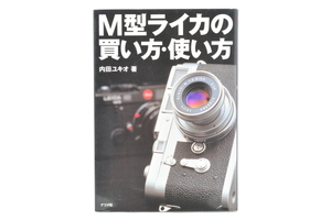 M型ライカの買い方・使い方 内田ユキオ ナツメ社 美品 送料185円