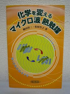 化学を変えるマイクロ波熱触媒 ★ 柳田祥三 松村竹子 ◆ マイクロ波式有機反応実験装置 電子レンジから生まれたスピーディーな化学合成法