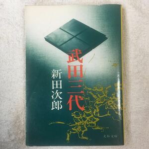 武田三代 (文春文庫) 新田 次郎 訳あり