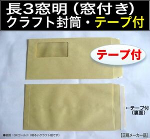 長3封筒《窓付 両面テープ付 クラフト 茶封筒 紙厚70g/m2 長形3号》500枚 窓あき セロ窓 ワンタッチテープ付 糊付き キング