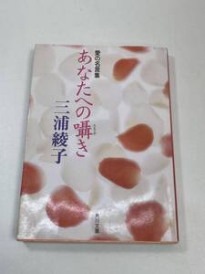 [角川文庫] 三浦綾子　愛の名言集　あなたへの囁き　平成4年　1992年 初版【K106894】