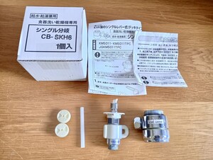 ☆食器洗い乾燥機専用　シングル分岐　分岐水栓　CB-SKH6　KVK製　シングルレバー式　中古