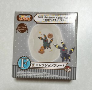 ポケモン　ブラッキー　コレクションプレート　2018　pokemon collectionくじ　ポケットモンスター