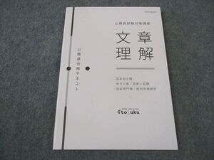 XI05-016 伊藤塾 公務員試験対策講座 合格テキスト 国家総合職 文章理解 2020年合格目標 未使用 ☆ 10s4C