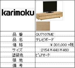 【カリモク家具・人気第2位TVボード】TVボードQU7107ME