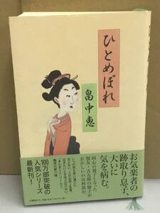 K1101-16　ひとめぼれ 　畠中恵サイン本　畠中恵　文藝春秋　発行日：2017年4月20日第1刷