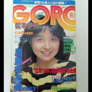 ★30 GORO ゴロー1982年4月22日 石川ひとみ表紙・ピンナップ　川島なお美、浜田朱里、木村理恵、石井めぐみ、吉川とも子、坂本マリ