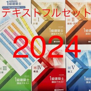 【未使用】令和6年 1級建築士 総合資格 一級建築士 テキスト 2024 総合資格学院