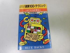 ●P758●速算100のテクニック●コンピュータもびっくり●これでキミも計算名人●中村義作●ブルーバックス●即決