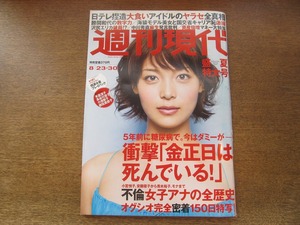 2407mn●週刊現代 2008平成20.8.23・30●表紙:相武紗季/小椋久美子＆潮田玲子/米倉涼子/長谷川京子/小池栄子/岩佐真悠子/浅香唯/杉本彩