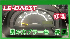 LEーDA63T スピードメーター修理　スズキ　マツダ　現物修理です　キャリー　スクラム