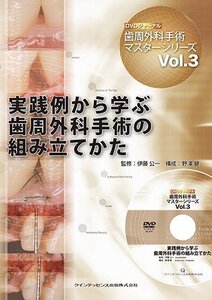 【中古】 実践例から学ぶ歯周外科手術の組み立てかた (歯周外科手術マスターシリーズ)