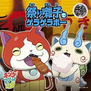 祭り囃子でゲラゲラポー/初恋峠でゲラゲラポー【オリジナル妖怪メダル コマ(中古品)