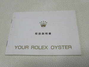 ■希少 美品 1990年代！日本ロレックス（ROLEX） 取り扱い説明書（YOUR ROLEX OYSTER）日本語版 28ページ 縦9ｃｍ,横12.2ｃｍ,厚さ0.2ｃｍ