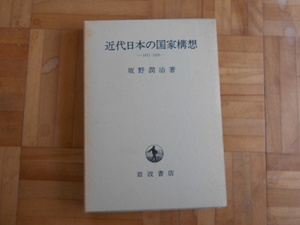 坂野潤治　「近代日本の国家構想ー1871-1936」　岩波書店