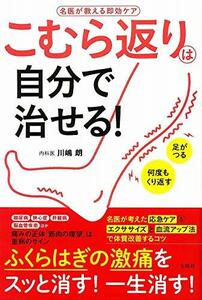 【中古】 こむら返りは自分で治せる!